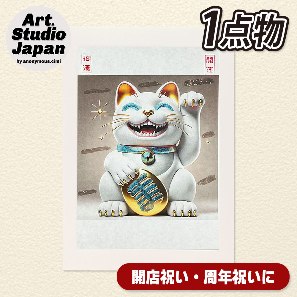 商売繁盛「招き猫」アート｜飲食店 周年祝い 開店祝いの贈り物・プレゼントに最適！社長就任祝いにも！