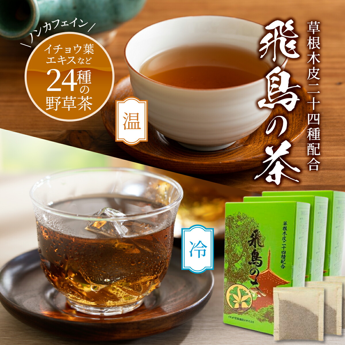 楽天市場】【送料無料】 野草24種 ブレンド茶 飛鳥の茶 7.5g×30袋×2箱
