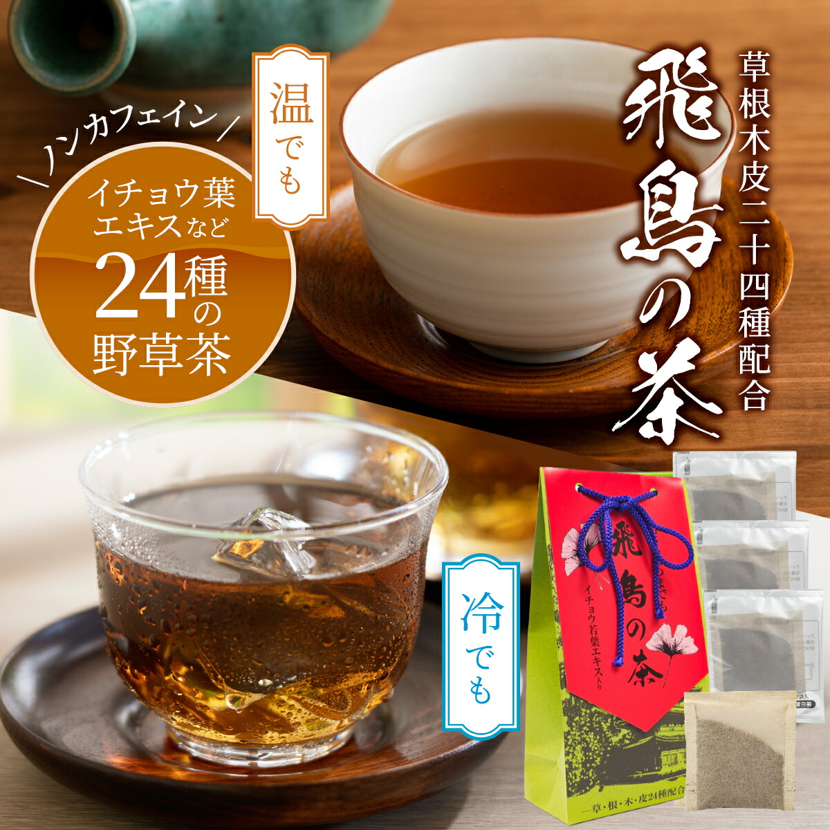 厳選チャーガ茶 300g お茶袋付 楽天市場】【送料無料】 野草24種 ブレンド茶 飛鳥の茶 7.5g×30袋×2箱