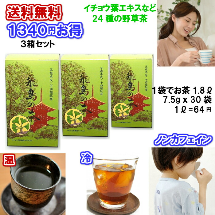 日本製 イチョウ葉エキスなど24種類の野草を配合 野草健康茶 飛鳥の茶 7 5g 30袋 3箱 野草茶 健康茶 デカフェ イチョウ葉茶 イチョウ葉エキス プレママ ストレス解消 お茶 茶 ティーパック ティーバッグ ブレインフード ノンカフェイン 健康ギフト