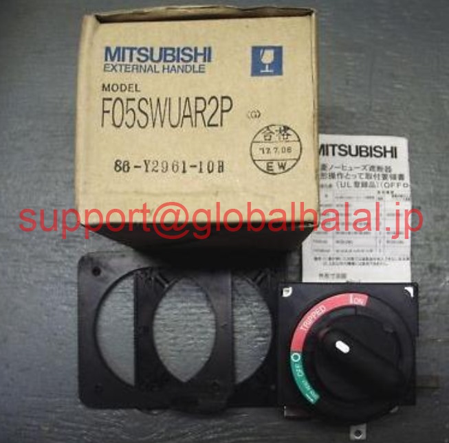 新品【東京発★適格請求書★税込】三菱 MITSUBISHI F05SWUAR2P DISCONNECT HANDLE QUANTITY【６ヶ月保証】｜Global Halal Japan