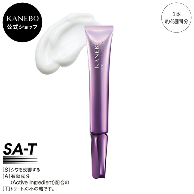 【KANEBO 公式】リンクル リフト セラム（医薬部外品） | KANEBO カネボウ | 美容液 うるおい ハリ シワ ハリ スキンケア 医薬部外品 ギフト プレゼント ご褒美 正規品 デパコス