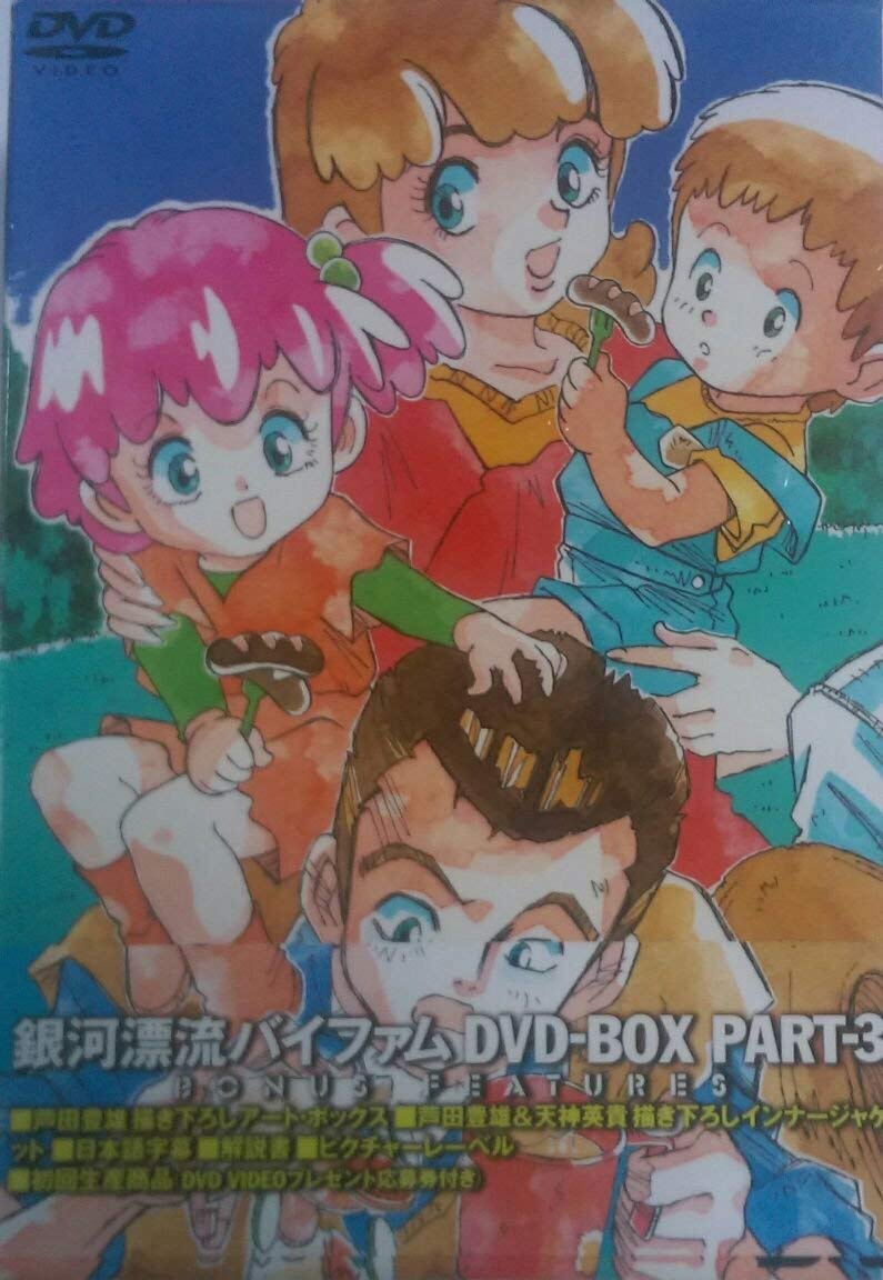 銀河漂流バイファム DVD-BOX 3画像