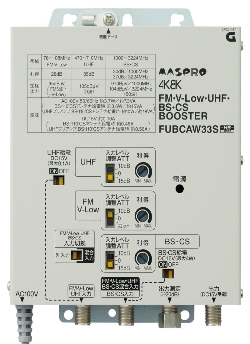 マスプロ　FUBCAW46S 楽天市場】マスプロ 電工 FUBCAW46S FM・V-Low・UHF・BS・CSブースター