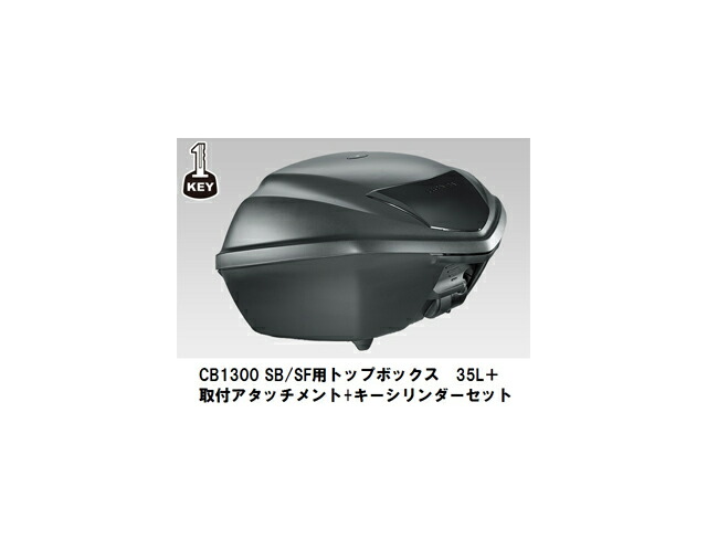 楽天市場】【送料無料】【ホンダ純正】 【取付セット一式】 CB1300 スーパーボルドール/スーパーフォアー 専用 ワンキーシステム トップボックス  35L＋取付アタッチメント+シリンダーセット CB1300 SB/SF【08L71-KZL-861ZA+【取付セット一式】】【HONDA】 :  GLOBAL MOTO