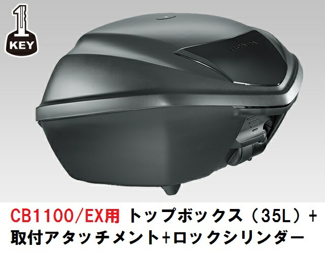 9月上旬入荷予定 【ホンダ純正】 【取付セット一式】 CB1100/EX（SC65）専用 ワンキーシステム 08L71-KZL-861ZA + 08L71-MGC-N40 + 08M71-KZL-841 トップボックス 35L＋取付アタッチメント+シリンダーセット
