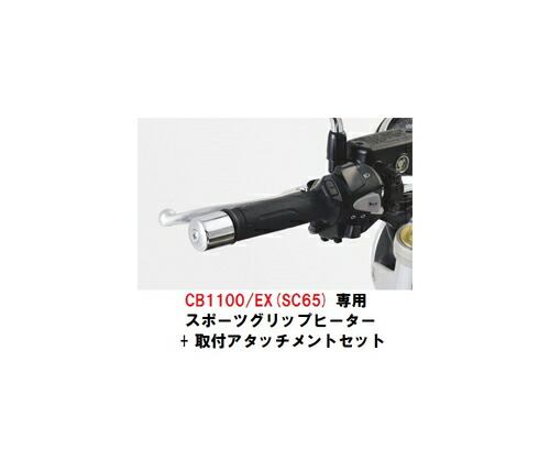 CB400SF スポーツ　グリップヒーター Amazon | Honda(ホンダ) スポーツ・グリップヒーター 取付