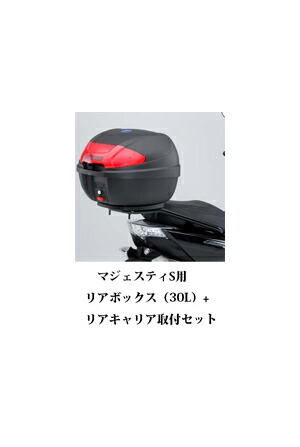 【楽天市場】【ヤマハ純正】 【取付セット一式】MAJESTY S（マジェスティS）用 E300NY リアボックス（30L）+リアキャリア取付セット  2LD2/2LD3【Q5K-YSK-001-P48+新品番：Q5K-YSK-080-E03】【YAMAHA】 : GLOBAL MOTO