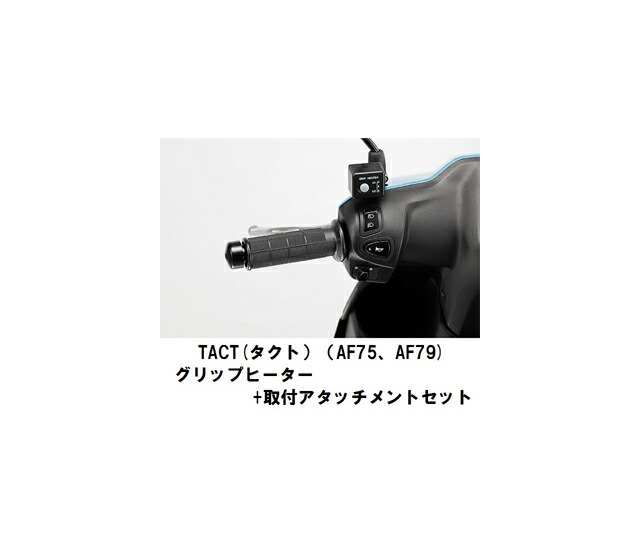 人気ブランド新作豊富 TACT タクト AF75 AF79 グリップヒーター 取付アタッチメントセット fucoa.cl