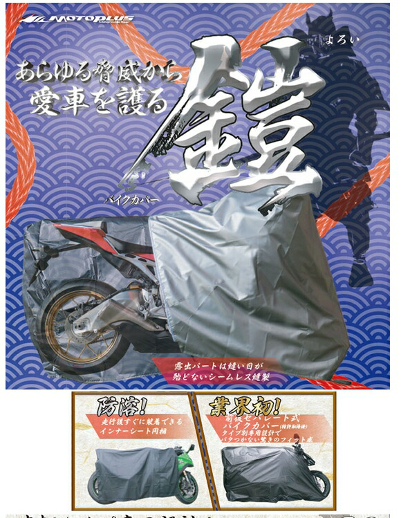 【4960724705796】【送料無料】【MOTOPLUS(モトプラス）】 平山産業　バイクカバー「鎧」　カウルミラー　Lサイズ　et461　日本製 10,471円