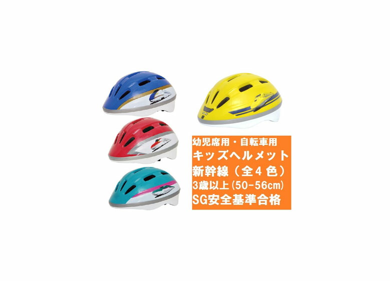 楽天市場】【カナック】自転車用キッズヘルメット 新幹線 (50-56cm)3歳 