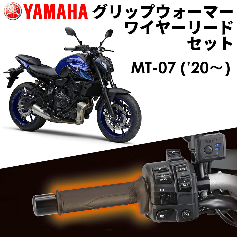 【YAMAHA】 MT-07('21～) グリップウォーマー360C + ワイヤーリード 取付セット Q5KYSK063Y42+Q5KYSK001U48 ヤマハ純正