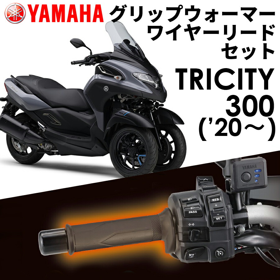 tricity300 '20〜 グリップウォーマー360D ワイヤーリード 取付セット Q5KYSK063Y43 Q5KYSK001U48 ヤマハ純正  当季大流行