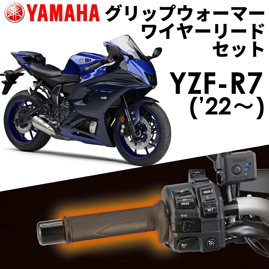 【YAMAHA】 YZF-R7('22～) グリップウォーマー360C + ワイヤーリード 取付セット Q5KYSK063Y42+Q5KYSK001U48 ヤマハ純正