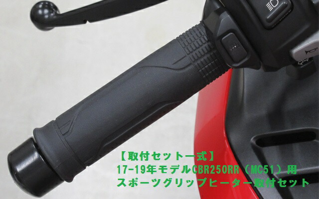 CBR250RR 純正スポーツグリップヒーター ホンダ HONDA スポーツ・グリップヒーター CBR250RR グリップヒーター
