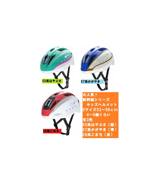 楽天市場】【送料無料】【カナック】自転車用キッズヘルメット 新幹線 (50-56cm)3歳以上 男の子用 はやぶさ こまち かがやき ドクターイエロー  【SG安全規格合格 自転車 子供用ヘルメット】 : GLOBAL MOTO