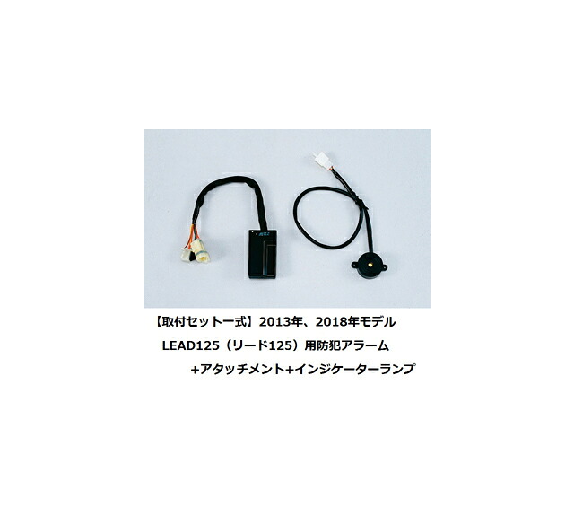 【ホンダ純正】【取付セット一式】 LEAD125（リード125）JF45 防犯アラーム+アタッチメント 盗難防止 08E70-HAC-000 + 08E70-K12-910 + 08E71-GEE-000