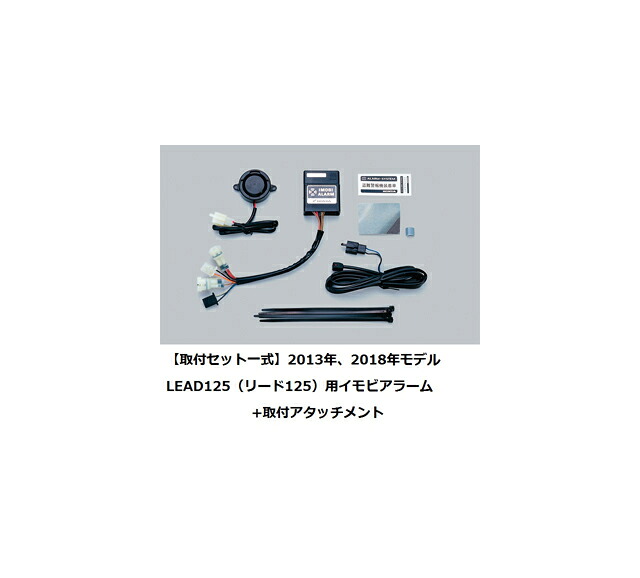 【送料無料】【ホンダ純正】【取付セット一式】LEAD125（リード125）JF45 防犯イモビアラーム+アタッチメント　盗難防止 08E70-HAC-J20 + 08E70-K12-910