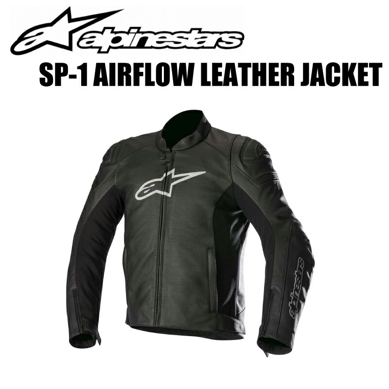 エアフロー サイズ:46〜54 ブラック レザー SP-1 AIRFLOW LEATHER JACKET SP-1 【Alpinestars(アルパインスターズ)】 ジャケット 【取り外し可能なCE認可ショルダーおよびエルボープロテクターを装備】