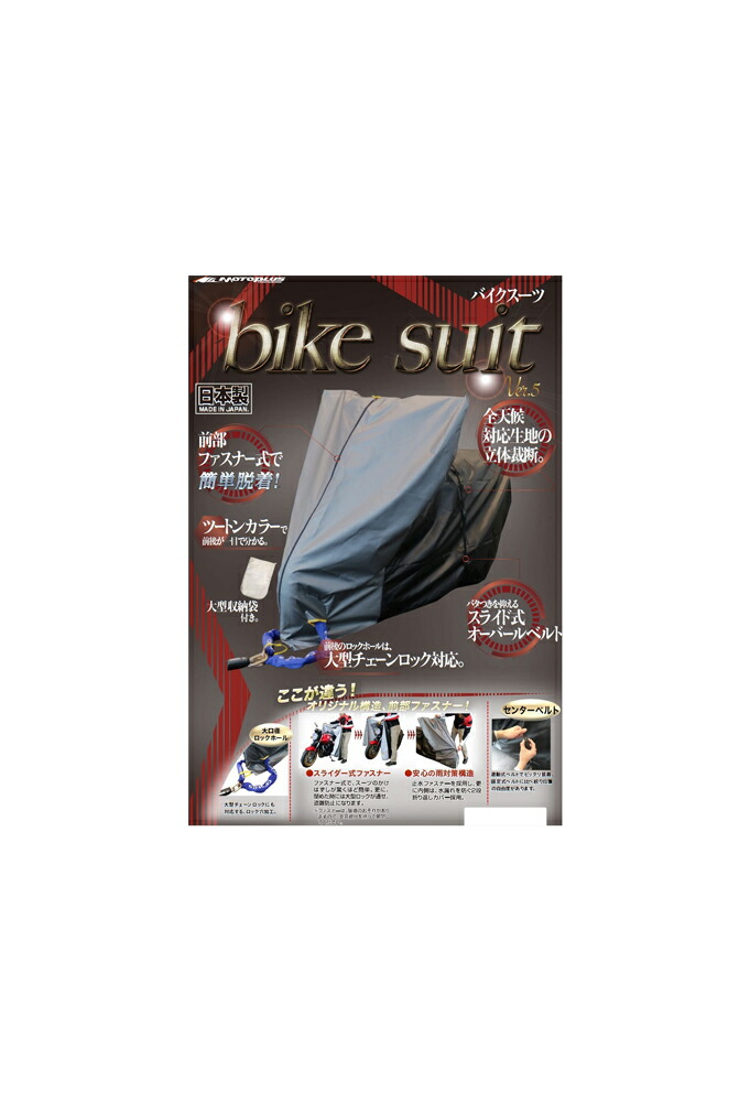 【4960724705109】【送料無料】【MOTOPLUS(モトプラス）】 バイクスーツ Ver.5 サイズ : オフロード：LLサイズ（250cc以上） 220cm以上　ボディカバー バイクカバー ホンダ（HONDA） 【アフリカツイン対応】