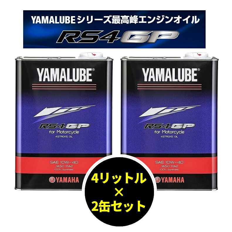 【オイルキャンペーン協賛店】 純正 ヤマハ ヤマルーブ RS4 GP 10W-40 4L×2缶 8Lセット YAMAHA YAMALUBE バイク 2輪 4ストローク エンジンオイル 10w40