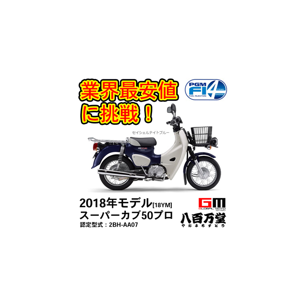 とっておきし新春福袋 の 別途諸費用28 550円 ホンダ Honda車 バイク 最新モデル バイク車体 新車 中古車 セイシェルナイトブルー 18ym Ledライトの18年モデル ホンダ Pro スーパーカブ５０プロ 新車 50 Honda Cub Super 2bh 07 高品質