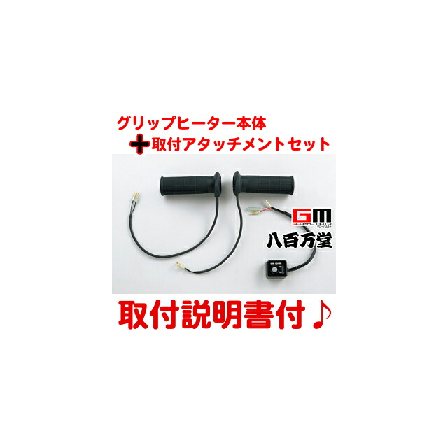 7月上旬入荷予定 【送料無料】【取付セット一式】 【取付説明書付】 グリップヒーター+アタッチメント類セット [リード125(JF45) 専用] 【ホンダ純正】