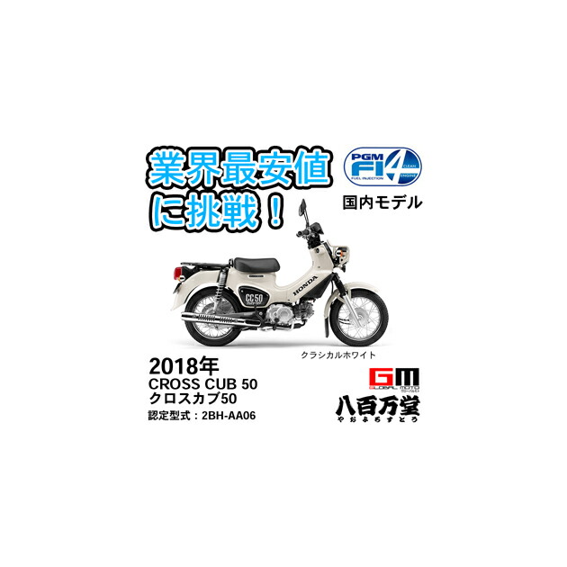 楽天市場 ホンダ 最新モデル クロスカブ５０ ｃｃ５０新車クラシカルホワイト 2bh 06 Honda Global Moto