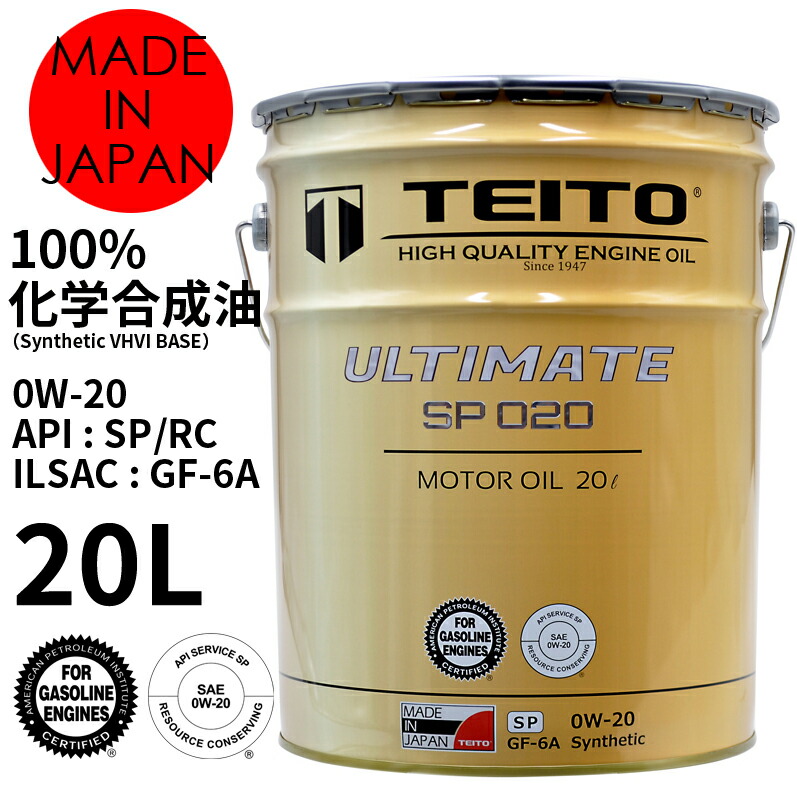 楽天市場】エンジンオイル 20Lペール缶 0W-20 ガソリン乗用車専用 100％化学合成油 ULTIMATE TEITOモーターオイル 全国送料無料  HIGH QUALITY ENGINE OIL 【TEITO】 : GLOBAL MOTO