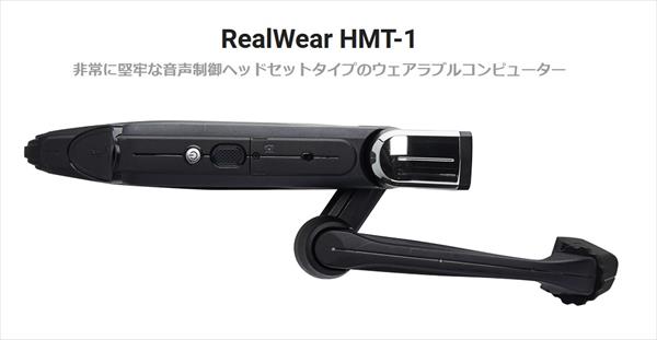 爆売りセール開催中 Hmt 1 スマートグラス ハンズフリーウェアラブルコンピュータ ヘッドセットタイプ 音声制御 産業現場向け 耐水性 防塵性 落下耐久性 内蔵バッテリー Fucoa Cl