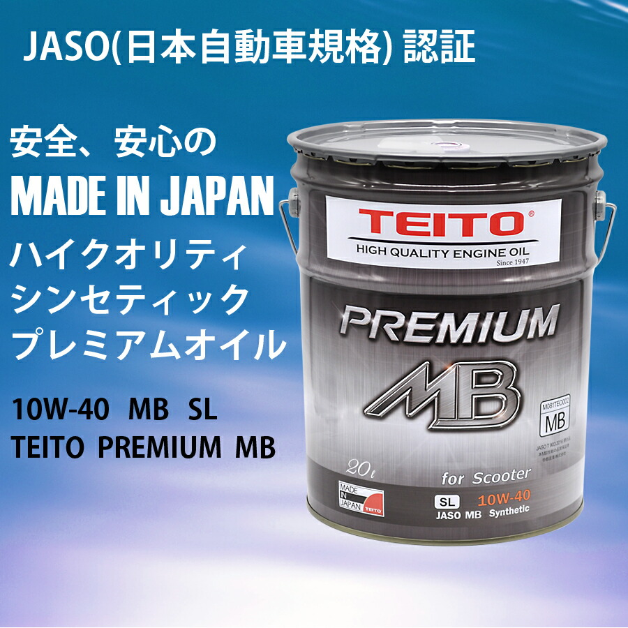 送料無料 Teito バイク エンジンオイル 10w 40 l ペール缶 化学合成油 全合成油 Mb規格適合 Teito Premium Mb 10w40 シンセティック カワサキ ヤマハ ホンダ スズキ等2輪4サイクルエンジンに オートバイ用 日本製 Mavipconstrutora Com Br