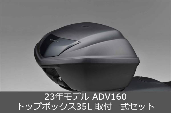 楽天市場】Honda(ホンダ) 【取付セット一式】純正 23年モデル ADV160 トップボックス35Lスマートキーシステムタイプ+取付ベース+リッドオープナー+取付アタッチメント+リアキャリアセット  : GLOBAL MOTO