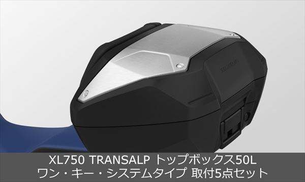 Honda(ホンダ) 【取付セット一式】純正 XL750 TRANSALP(トランザルプ) トップボックス 50L ワン・キー・システムタイプ 取付5点セット ｜GLOBAL MOTO