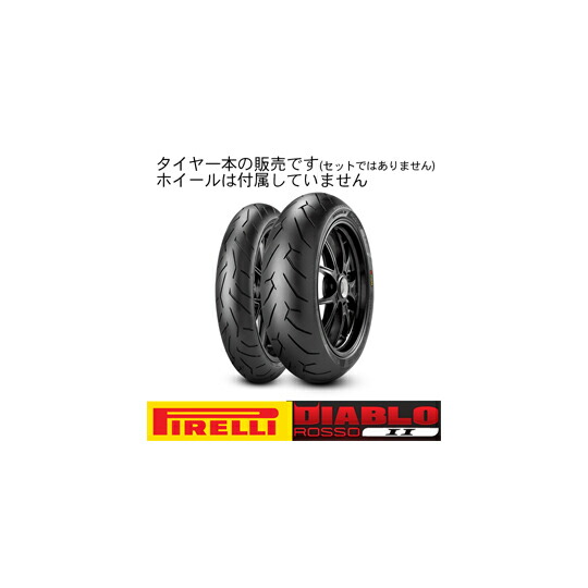 【8019227206869】【送料無料】[PIRELLI] 2068600 オンロード・ツーリング/ストリート DIABLO ROSSO II 【190/50ZR17 M/C (73W) TL】 ディアブロロッソツー タイヤ サイズ：190/50ZR17 M/C (73W) TL ピレリ[oka8019227206869]｜GLOBAL MOTO 15,356円