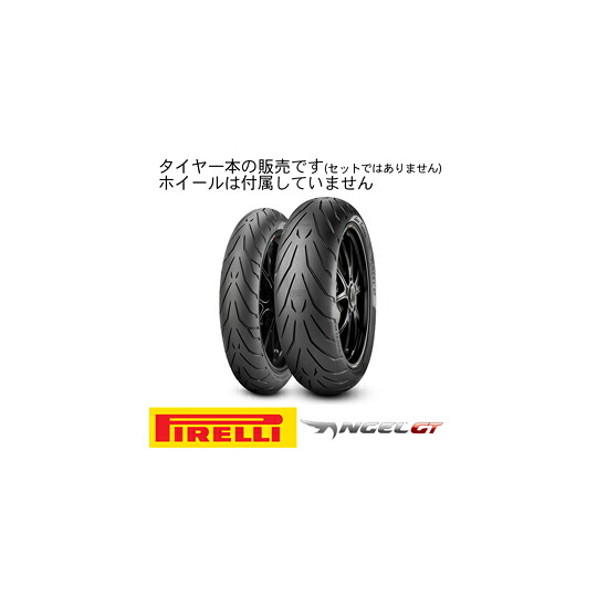 【8019227231717】【送料無料】[PIRELLI] 2317100 オンロードタイヤ タイヤピレリ 汎用 ANGEL GT 110/80 ZR 18 M/C（58W） TL フロント ピレリ[oka8019227231717]｜GLOBAL MOTO