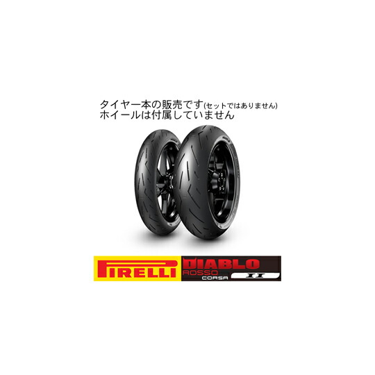 楽天市場】【8019227206869】【送料無料】[PIRELLI] 2068600 オンロード・ツーリング/ストリート DIABLO ROSSO  II 【190/50ZR17 M/C (73W) TL】 ディアブロロッソツー タイヤ サイズ：190/50ZR17 M/C (73W) TL ピレリ[oka8019227206869]  : GLOBAL MOTO