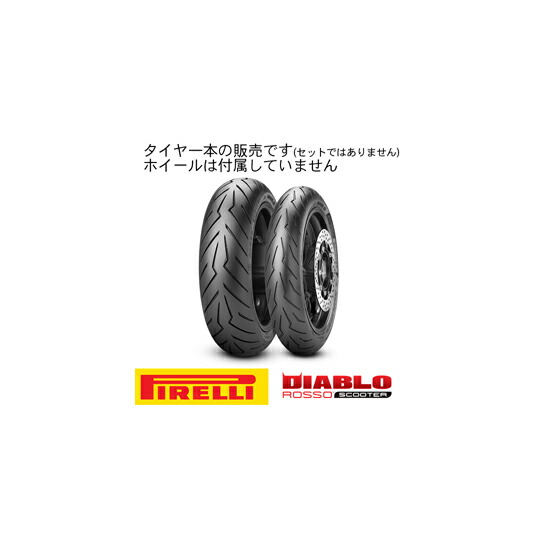 楽天市場 次回納期未定 8019227292558 送料無料 Pirelli 2925500 オンロード スクーター ミニバイク Diablo Rosso Scooter 130 70 12 62p Tl Reinf ディアブロロッソスクーター タイヤ リア用 ピレリ Oka8019227292558 Global Moto