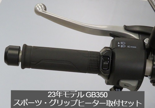 Honda(ホンダ) 【取付セット一式】純正 GB350 スポーツグリップヒーター+取付アタッチメントセット 08T70-K0Z-J40 + 08T71-K0Z-J40