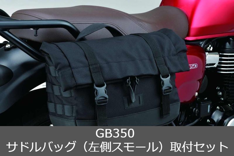 Honda(ホンダ) 【取付セット一式】純正 GB350 サドルバッグ（左側スモール）+サドルバッグステーセット 08L02-K0Z-J01 + 08L72-K0Z-J01