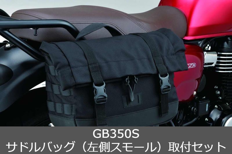 gb350s-bagset1.jpg
