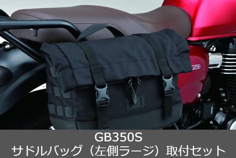 楽天市場】Honda(ホンダ) 【取付セット一式】純正 GB350 サドルバッグ