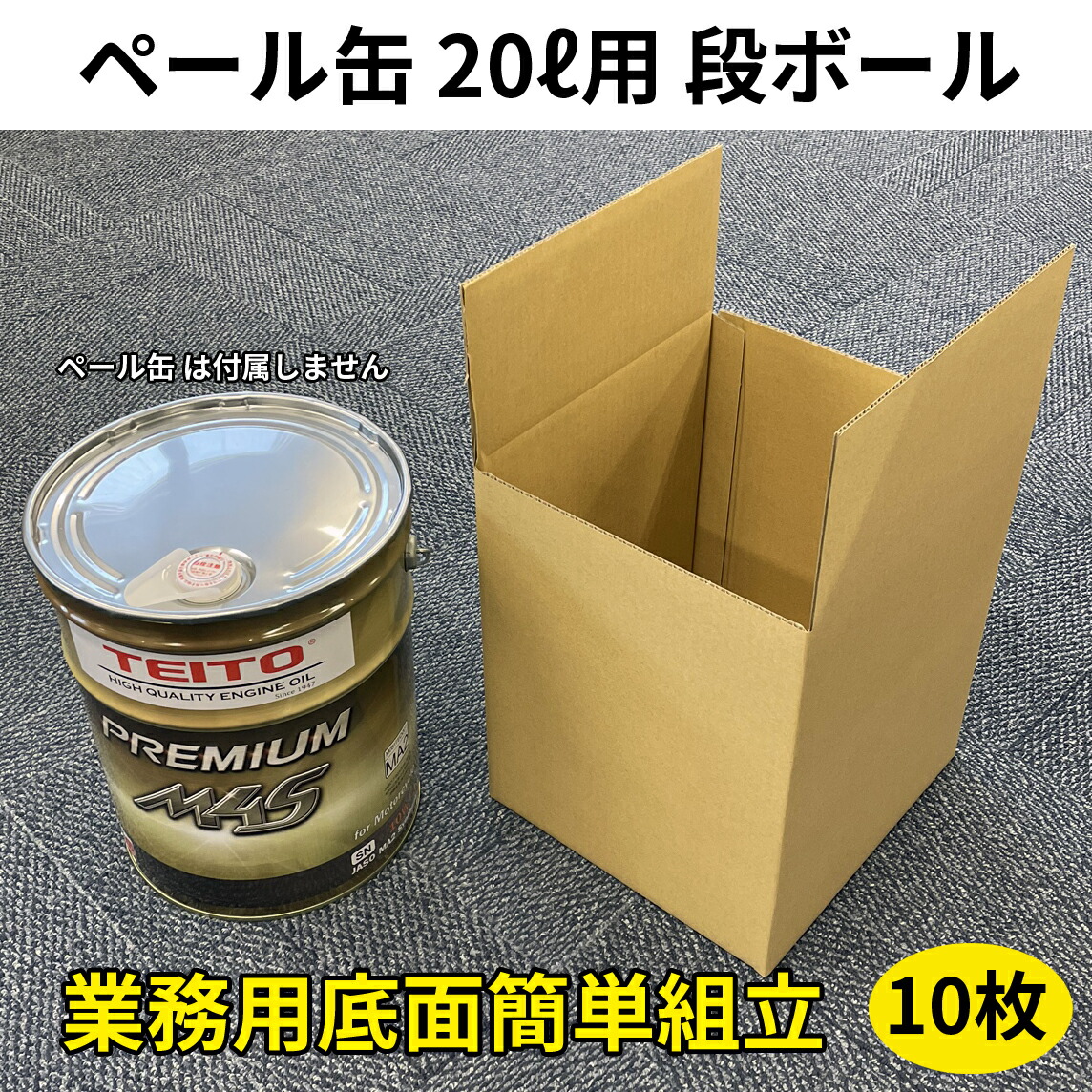 楽天市場】TEITO ペール缶（20リットル缶）用ダンボール箱 梱包