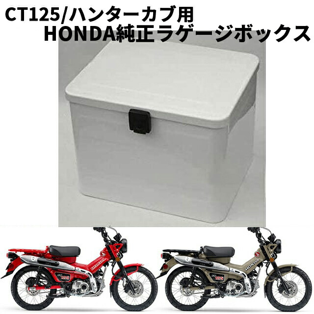 楽天市場】【取付セット一式】 CT125・ハンターカブ用 ラゲージ