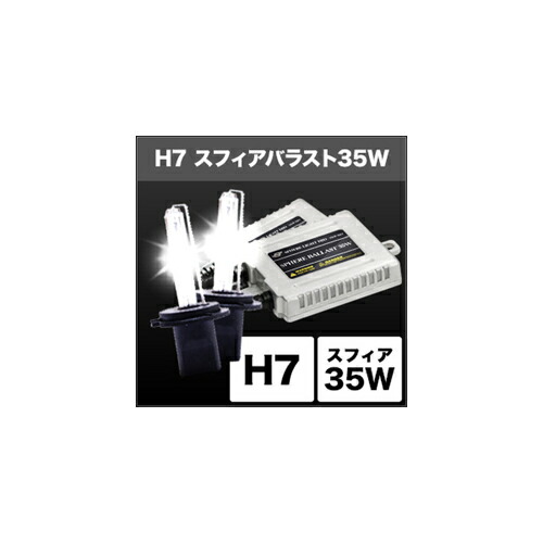 12405円 【お買い得!】 バイク用 3年保証 スフィアバラスト HIDコンバージョンキット H7 4300K 35WSPHERE LIGHT