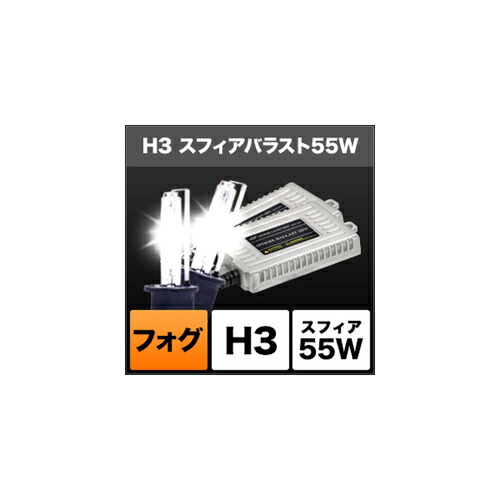 16745円 着後レビューで 送料無料 バイク用 3年保証 スフィアバラスト HIDコンバージョンキット フォグ用 H3 4300K 55WSPHERE LIGHT