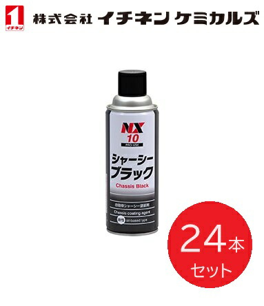 【入数：24】 イチネン ケミカルズ 000010 シャ－シ－ブラック 塗装剤 自動車補修用　速乾　高密着タイプ