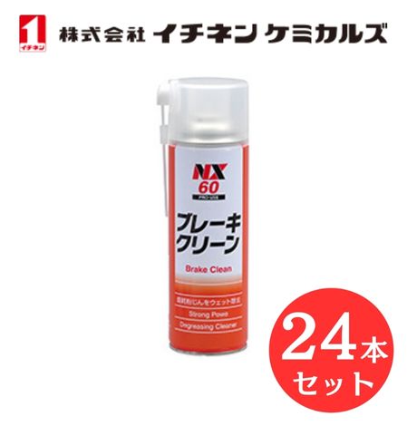 【入数:24】 イチネン ケミカルズ 000060 ブレーキクリーン 強力脱脂洗浄剤 パーツ ブレーキ クリーナー|GLOBAL MOTO