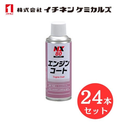 【入数：24】 イチネン ケミカルズ 000080 エンジンコート 耐熱 コーティング剤｜GLOBAL MOTO