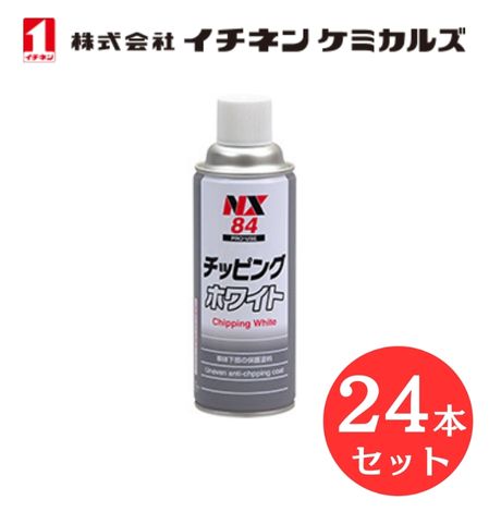 【入数：24】 イチネン ケミカルズ 000084 チッピング　ホワイト 凸凹耐チッピング塗料 チッピングコート｜GLOBAL MOTO