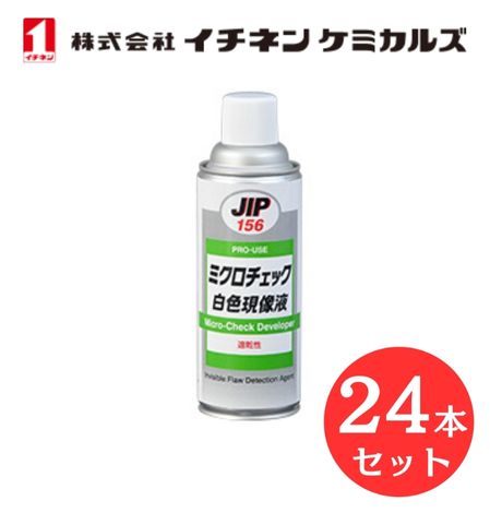 【入数:24】 イチネン ケミカルズ 000156 ミクロチェックシロ 速乾性 染色浸透探傷剤|GLOBAL MOTO